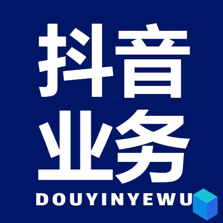 抖音直播人气自助推广下单平台-DY业务平台自助24小时在线自助网站china